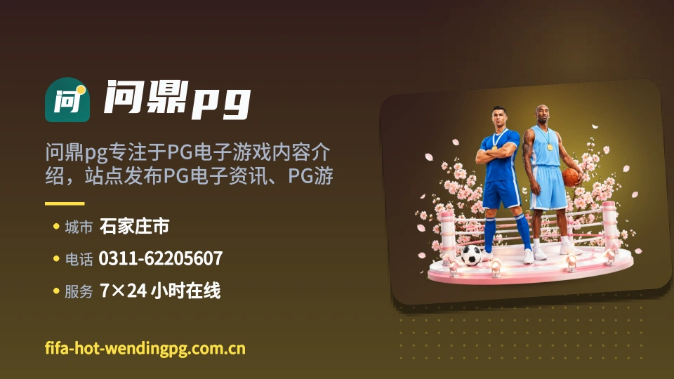 问鼎pg概况